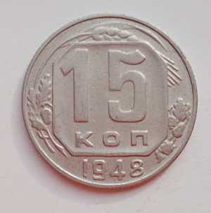продам 15 копеек 1948 г., №2258