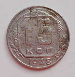 продам 15 копеек 1948 г., №2260