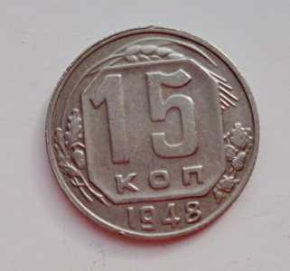 продам 15 копеек 1948 г., №2262