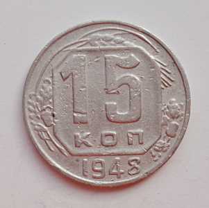 продам 15 копеек 1948 г., №2263