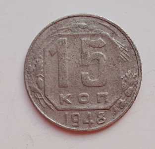 продам 15 копеек 1948 г., №2264