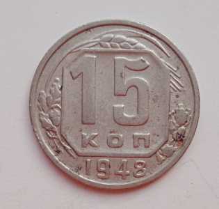 продам 15 копеек 1948 г., №2265