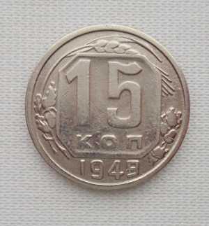 продам 15 копеек 1949 г., №2114