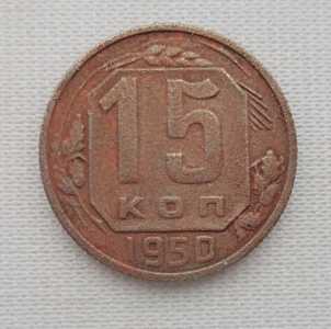 продам 15 копеек 1950 г., №2115