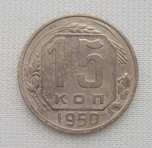 продам 15 копеек 1950 г., №2117