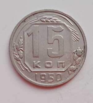 продам 15 копеек 1950 г., №2266
