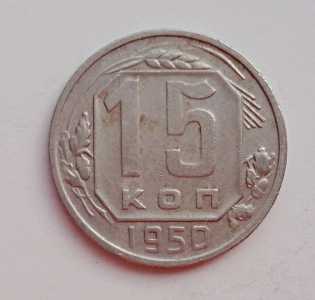 продам 15 копеек 1950 г., №2268