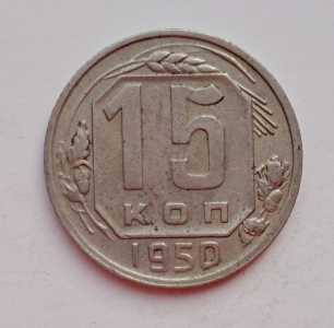 продам 15 копеек 1950 г., №2269
