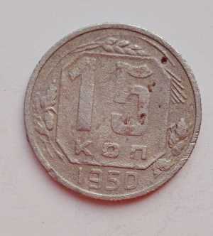 продам 15 копеек 1950 г., №2270