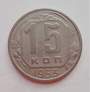 продам 15 копеек 1953 г., №2282