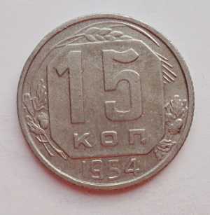 продам 15 копеек 1954 г., №2286