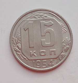 продам 15 копеек 1954 г., №2287