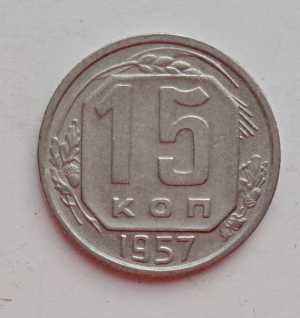 продам 15 копеек 1957 г., №2314