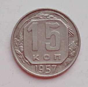 продам 15 копеек 1957 г., №2316