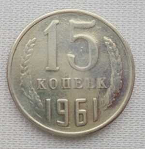 продам 15 копеек 1961 г., №2130
