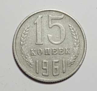 продам 15 копеек 1961 г., №2133