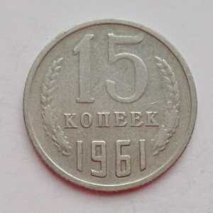 продам 15 копеек 1961 г., №2317