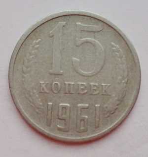 продам 15 копеек 1961 г., №2318