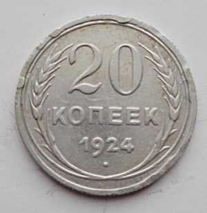 продам 20 копеек 1924 г., №2344