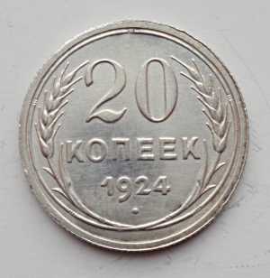 продам 20 копеек 1924 г., №2348
