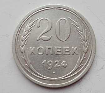 продам 20 копеек 1924 г., №2349