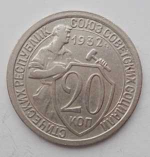 продам 20 копеек 1932 г., №2404