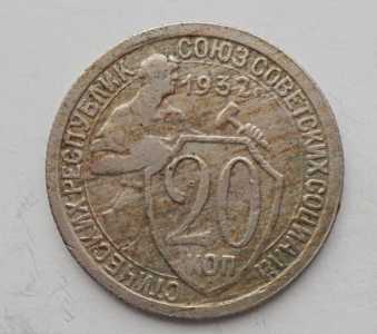 продам 20 копеек 1932 г., №2406