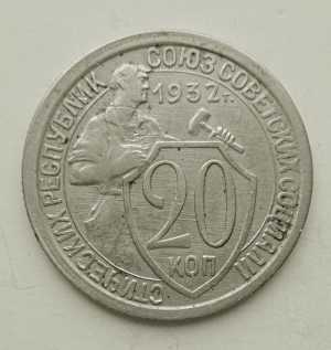 продам 20 копеек 1932 г., №2410