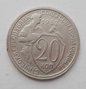продам 20 копеек 1932 г., №2415