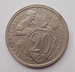 продам 20 копеек 1932 г., №2435