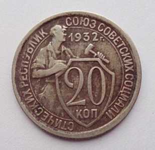 продам 20 копеек 1932 г., №2436