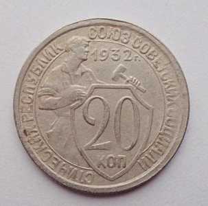 продам 20 копеек 1932 г., №2438, износ штемпеля
