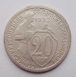 продам 20 копеек 1932 г., №2439