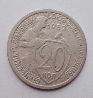 продам 20 копеек 1932 г., №2445