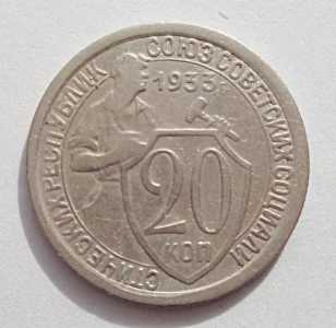 продам 20 копеек 1933 г., №2450