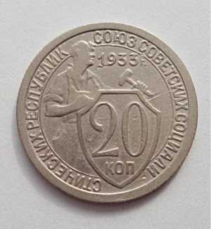 продам 20 копеек 1933 г., №2455