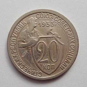 продам 20 копеек 1933 г., №2456