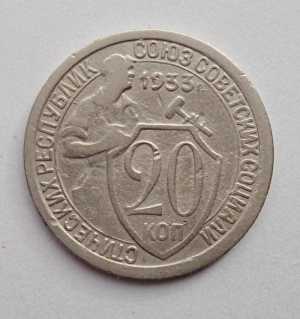 продам 20 копеек 1933 г., №2464