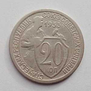 продам 20 копеек 1933 г., №2469