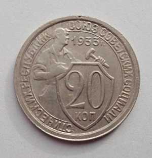 продам 20 копеек 1933 г., №2470