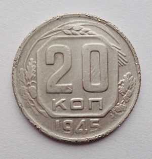 продам 20 копеек 1945 г., №2539