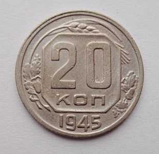 продам 20 копеек 1945 г., №2551