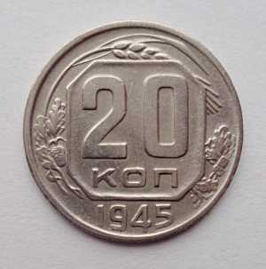 продам 20 копеек 1945 г., №2554