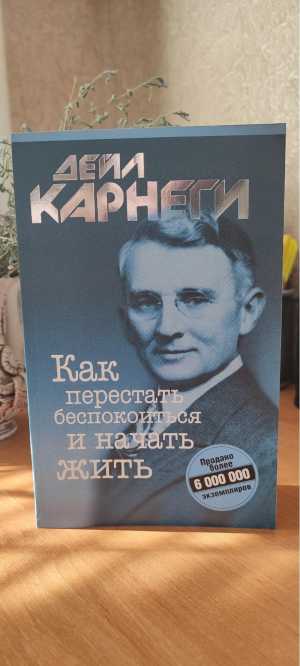 Дейл Карнеги: 2 книги