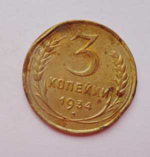 продам 3 копейки 1934 г., №1932