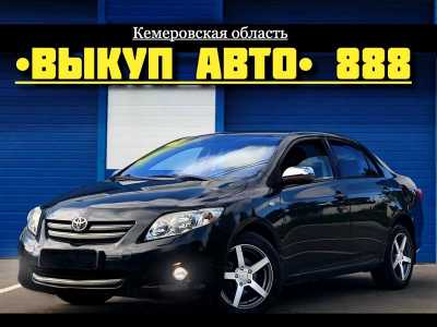 Выкуп авто, Скупка авто, Продажа авто