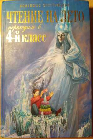 Хрестоматия 4 класса (чтение на лето)