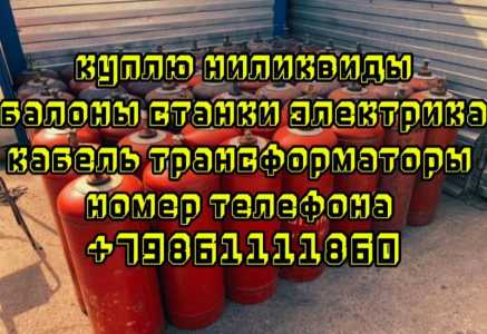 Куплю ниликвиды
