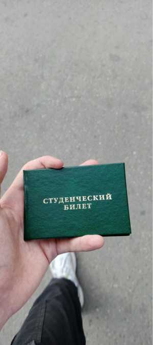 Потерял студенческий билет