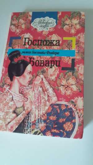 Госпожа Бовари